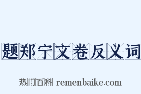 题郑宁文卷反义词是什么意思的图片